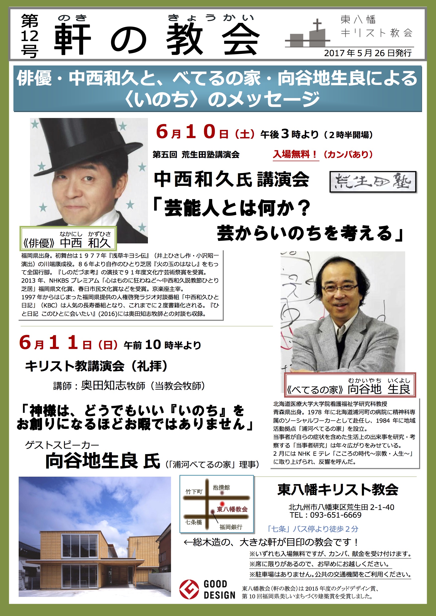 6 10 荒生田塾 中西和久氏講演会 6 11 キリスト教講演会 ゲスト 向谷地生良氏 東八幡キリスト教会