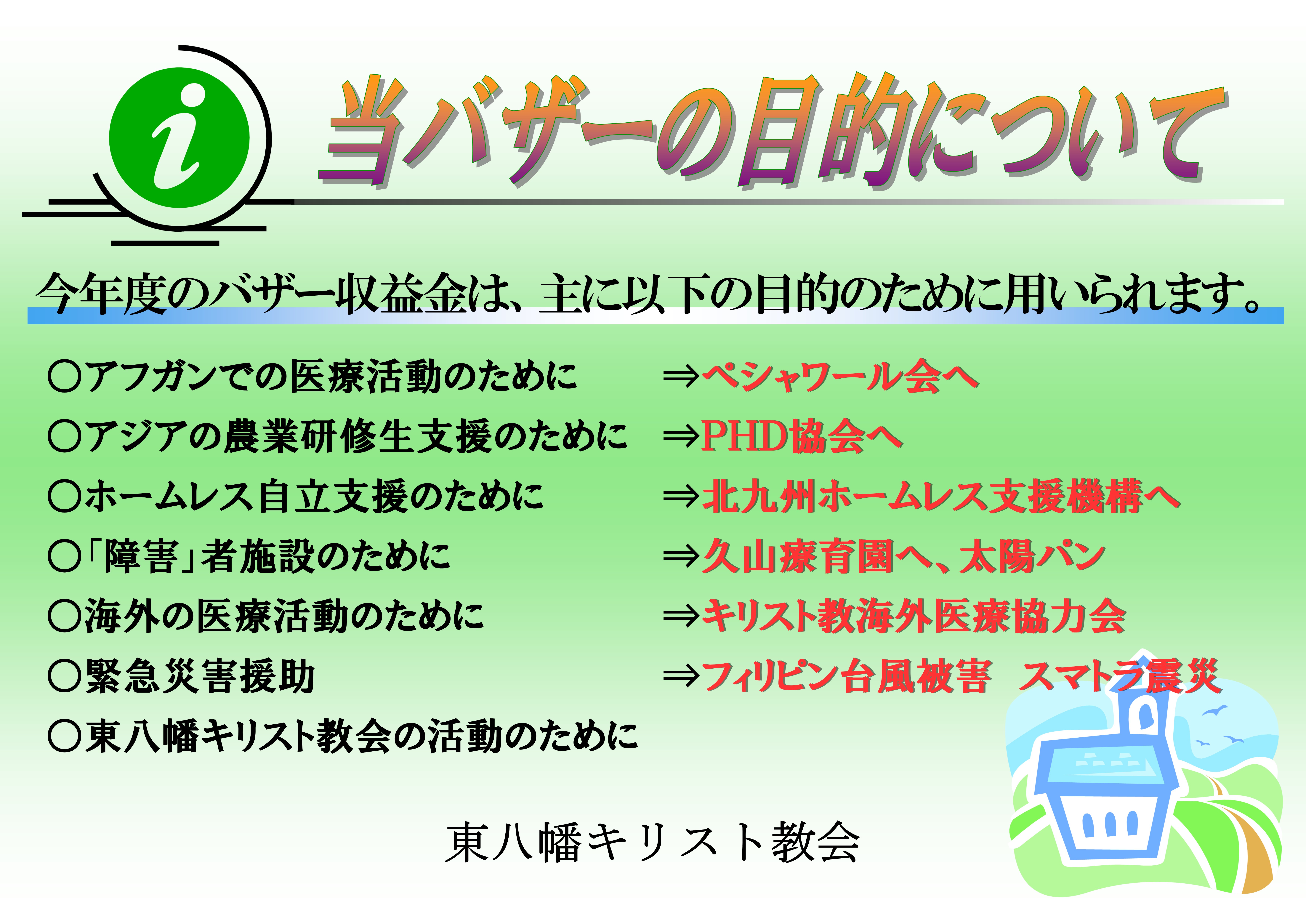 11 23 木 教会バザーのお知らせ 東八幡キリスト教会